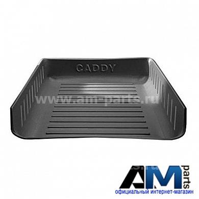 Коврик багажника поддон Caddy 2K0061172