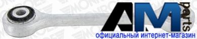 Стойка стабилизатора передней подвески Фольксваген Туарег L29642 MONROE