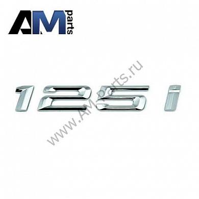 Надпись - 125I - задняя БМВ 1 (3 двери) (хром) 51147166207