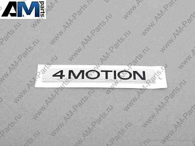 Надпись 4MOTION 3C0853675DFXC