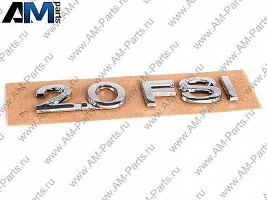 Надпись 2.0 FSI Джетта 3C0853675A739