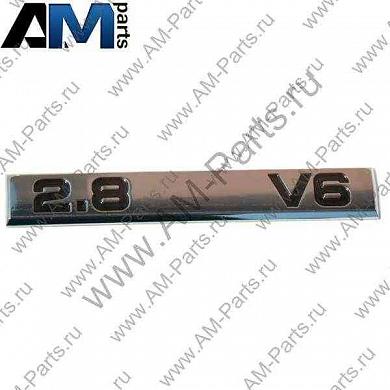 Надпись 2.8 V6 для Superb I 3U5853687FFXC