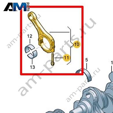 Шатун VAG 0XW105401EКупить шатун 0XW105401E Фольксваген/Ауди/Шкода- выгодные цены