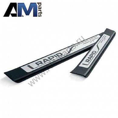 Накладки защитные на пороги Рапид 5JA071303C