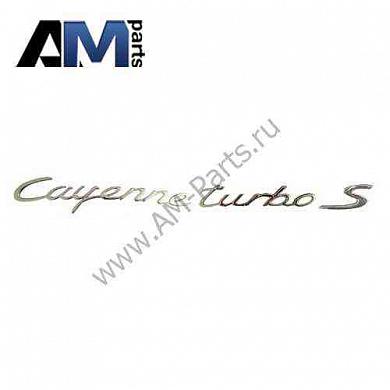Надпись CAYENNE TURBO S задняя для Cayenne 95555903900