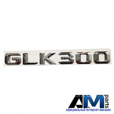 Надпись GLK300 A2048171515 Mercedes GLK X204
