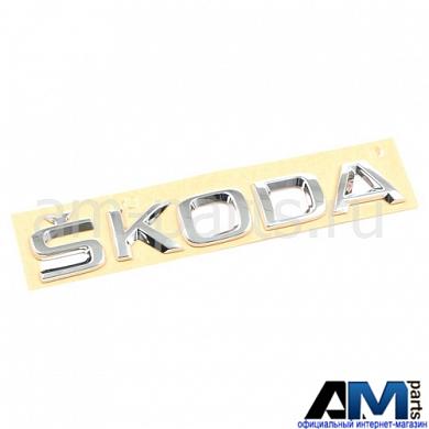 Надпись хром на Skoda 3V08536872ZZЗаказать надпись хром для Skoda 3V08536872ZZ- Доставка на дом